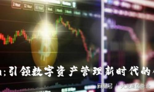 Tokenim：引领数字资产管理新时代的创新平台