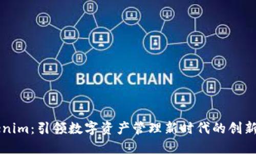 Tokenim：引领数字资产管理新时代的创新平台