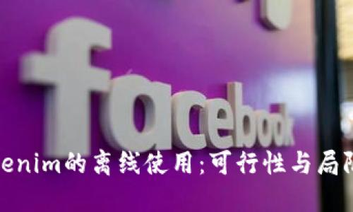 Tokenim的离线使用：可行性与局限性