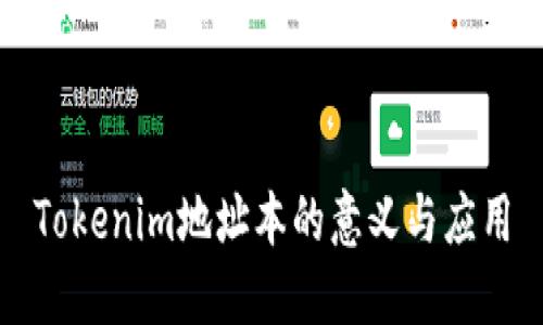 Tokenim地址本的意义与应用