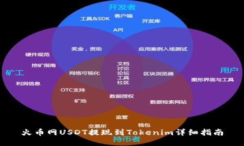 火币网USDT提现到Tokenim详细指南
