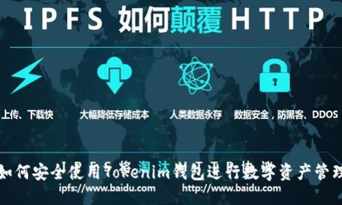 如何安全使用Tokenim钱包进行数字资产管理