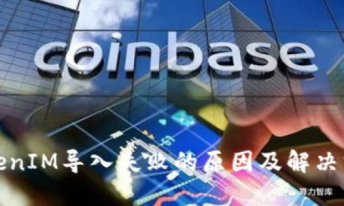 TokenIM导入失败的原因及解决方案
