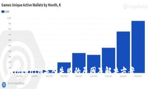 TokenIM导入失败的原因及解决方案