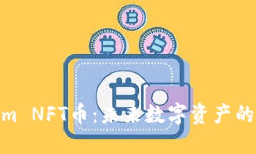 Tokenim NFT币：未来数字资产的新机遇