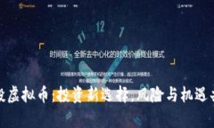 代投虚拟币：投资新选择，风险与机遇共存