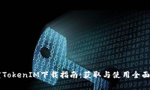 百度TokenIM下载指南：获取与使用全面解析