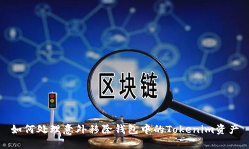 如何处理意外移除钱包中的Tokenim资产