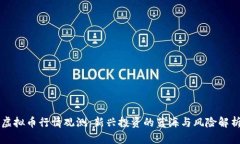 虚拟币行情观测：新兴投资的蓝海与风险解析