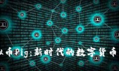 虚拟币Pig：新时代的数字货币变革
