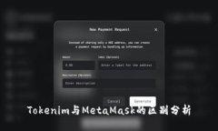 Tokenim与MetaMask的区别分析