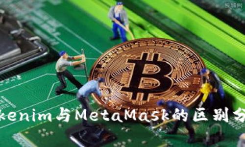 Tokenim与MetaMask的区别分析