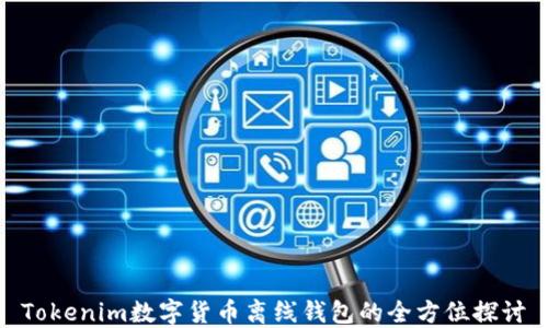
Tokenim数字货币离线钱包的全方位探讨