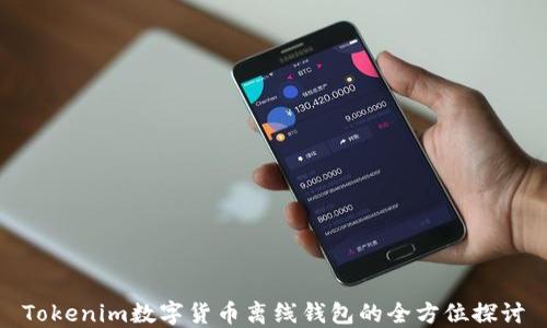 
Tokenim数字货币离线钱包的全方位探讨