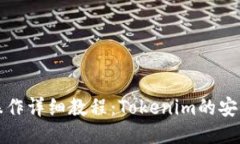 火币提币操作详细教程：Tokenim的安全提现指南