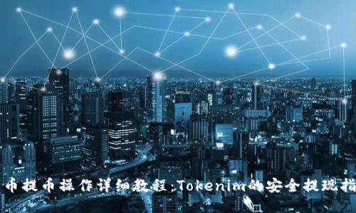 火币提币操作详细教程：Tokenim的安全提现指南