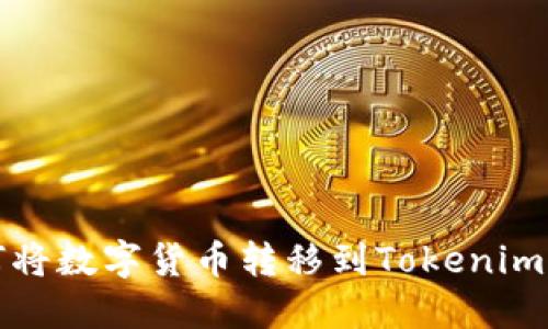 如何将数字货币转移到Tokenim钱包