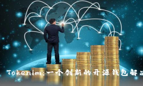  探索 Tokenim：一个创新的开源钱包解决方案