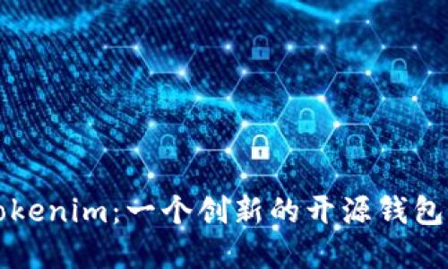  探索 Tokenim：一个创新的开源钱包解决方案