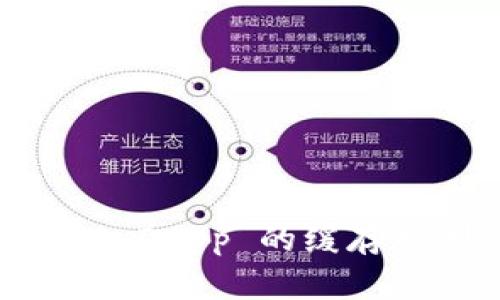 TokenIM DApp 的缓存机制详解