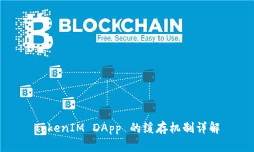 TokenIM DApp 的缓存机制详解