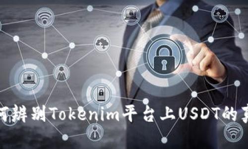 如何辨别Tokenim平台上USDT的真伪