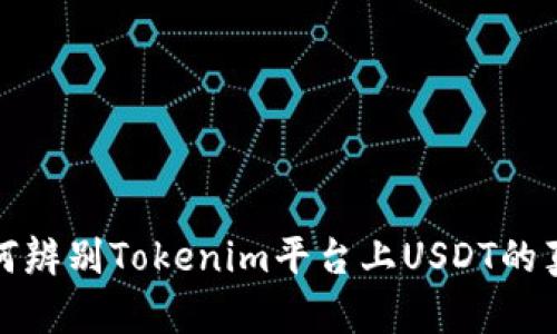 如何辨别Tokenim平台上USDT的真伪