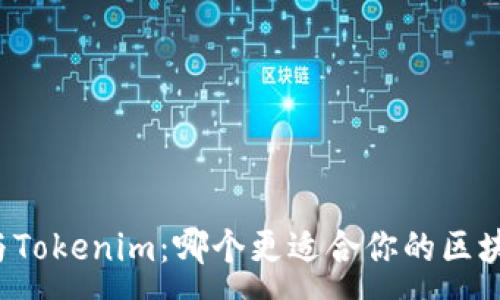 :
以太坊与Tokenim：哪个更适合你的区块链项目？