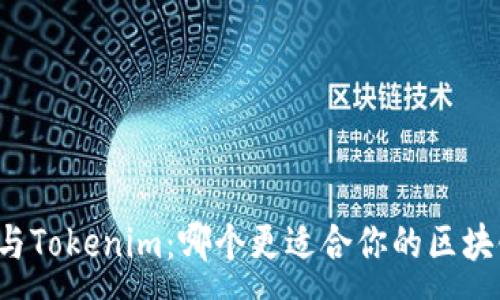 :
以太坊与Tokenim：哪个更适合你的区块链项目？
