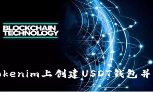 如何在Tokenim上创建USDT钱包并安全管理
