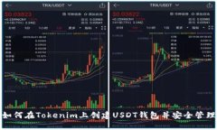 如何在Tokenim上创建USDT钱包并安全管理