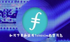  如何下载和使用Tokenim数字钱包