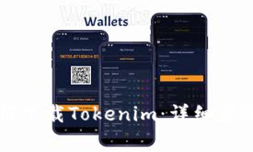 苹果手机如何下载Tokenim：详细步骤与注意事项