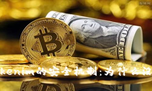 探讨Tokenim的安全机制：为什么没有私钥