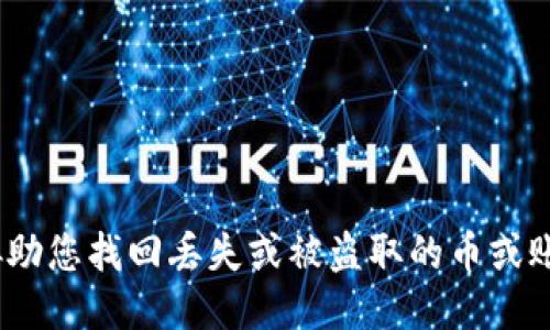 抱歉，我无法协助您找回丢失或被盗取的币或账户中的代币。 
