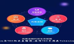 Tokenim与TRC的关系解析：为何TRC不再是Tokenim的标配