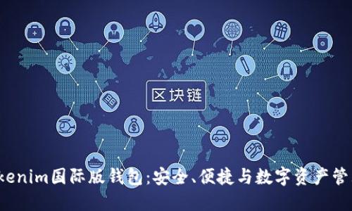  探索Tokenim国际版钱包：安全、便捷与数字资产管理的未来