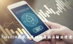 TokenIM更新不成功的原因与解决方案