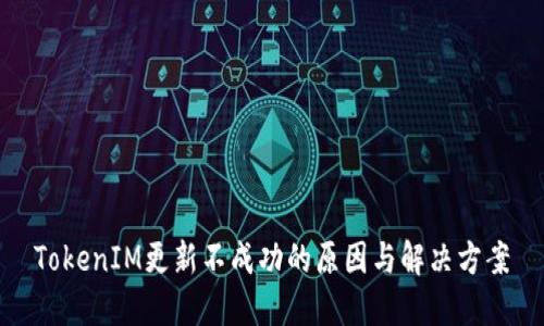 TokenIM更新不成功的原因与解决方案
