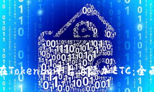 如何在Tokenim平台上添加ETC：全面指南