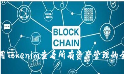 如何使用Tokenim查看所有资产管理的全面指南