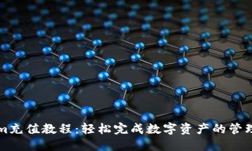 Tokenim充值教程：轻松完成数字资产的管理与交易