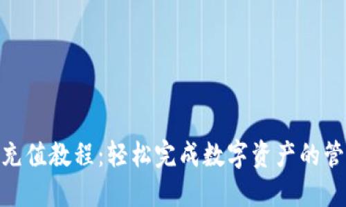 Tokenim充值教程：轻松完成数字资产的管理与交易