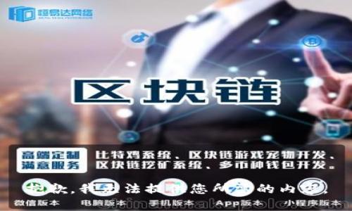 抱歉，我无法提供您所需的内容。