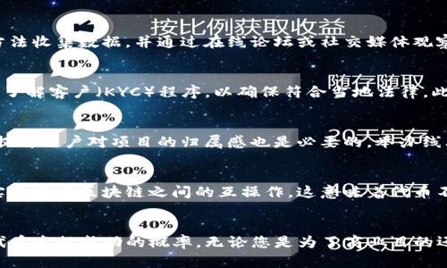 打造自己的加密货币：从Tokenim到自定义代币的全流程
加密货币, 代币创建, 区块链技术/guanjianci

引言
在数字货币盛行的今天，越来越多的人开始关注和参与加密货币的世界。Tokenim作为一种在市场上引起广泛关注的加密资产，其设计和运营模式为希望创建自定义代币的人提供了宝贵的参考。本文将全面阐述如何从Tokenim的理念出发，创建自己的代币，包括技术实现、市场分析、法律合规性、营销策略以及未来的发展方向等多个方面。

第一部分：什么是Tokenim？
Tokenim是一个去中心化的平台，允许用户创建、管理和交易他们自己的代币。其核心理念是为用户提供一种简单而有效的方式，将创新的想法转化为实际的数字资产。Tokenim的出现为区块链技术的应用提供了全新的视角，帮助更多的项目得以顺利启动。

第二部分：为什么要创建自己的代币？
创建自己的加密代币有多重原因，无论是出于商业需求、社会福利还是个人兴趣，都能找到合适的切入点。以下是一些创建代币的重要原因：
ul
    listrong筹集资金：/strong通过发行代币，项目方可以在启动阶段快速获取所需的资金，支持项目的发展。/li
    listrong社区建设：/strong代币可以帮助建立用户社群，增加用户的参与感，促进项目的落地。/li
    listrong激励机制：/strong可以为用户提供奖励，促进产品的推广和使用。/li
/ul

第三部分：代币创建的基础知识
创建一个代币需要掌握一定的技术知识，尤其是在区块链和智能合约方面。以下是一些关键概念：
ul
    listrong区块链技术：/strong了解区块链的基本工作原理及其特性，如去中心化、安全性和透明性等。/li
    listrong智能合约：/strong智能合约是运行在区块链上的程序，当满足特定条件时自动执行，为代币的创建和管理提供了基础。/li
    listrong代币标准：/strong以太坊的ERC20和ERC721是最常用的代币标准，理解这些标准可以帮助你更好地设计代币机制。/li
/ul

第四部分：代币的市场分析
在决定创建代币之前，进行充分的市场调研至关重要。了解目标市场的需求、竞争对手的产品和定价策略，以及行业趋势等，有助于制定成功的代币发行计划。

第五部分：法律合规性
在某些国家和地区，加密代币的发行和交易受到严格的法律法规限制，了解这些法律风险是确保项目顺利进行的基本保障。与法律顾问合作，确保合规性，能够降低项目的法律风险。

第六部分：代币发行的方法与策略
选择合适的代币发行模式对于项目的成功至关重要。常见的代币发行策略包括ICO（首次代币发行）、IEO（交易所首次发行）和STO（证券型代币发行）。每种模式都有其优缺点，项目团队需要根据自身情况选择最合适的方式。

第七部分：营销策略
要想代币顺利发行并受到市场认同，一个有效的营销策略是必不可少的。考虑到目标用户的需求和偏好，使用社交媒体、内容营销、社区活动等方式，能够有效提升项目的知名度和用户参与度。

第八部分：代币的未来发展方向
随着加密货币市场的快速变化，保持对市场动态的关注和对项目的迭代更新是取得长期成功的关键。此外，跨链技术、去中心化金融（DeFi）和非同质化代币（NFT）等新兴概念，也为代币的未来发展带来了新机会。

问题与详细解答

问题一：如何选择适合我的代币标准？
在选择代币标准时，首先需要考虑您的项目需求。例如，如果您的代币计划用于交易和支付，ERC20标准可能比较合适，因为它已经被广泛接受，并且有许多钱包和交易所支持。如果您的代币计划用于提供独特的资产或权益，比如艺术品或游戏道具，那么ERC721标准则更为合适。您还需要考虑技术的可实现性、社区的接受度以及未来的可扩展性等因素。

问题二：如何进行市场调研以确定代币的需求？
进行市场调研的第一步是识别目标受众。了解他们的兴趣、痛点以及对现有解决方案的不满，可以为您的代币设计提供方向。使用问卷调查、访谈、安全小组等方法收集数据，并通过在线论坛或社交媒体观察相关讨论。此外，分析竞争对手的成功与失败，学习行业的最佳实践也是重要的步骤。

问题三：法律合规性如何影响代币发行？
法律合规性对于加密货币的发行至关重要。不同国家和地区的法律规定各不相同，因此了解所在地区的法律环境是必要条件。您可能需要注册反洗钱（AML）和了解客户（KYC）程序，以确保符合当地法律。此外，遵守证券法（如果您的代币被视为证券）会影响您的代币发行模式和销售方式。非合规的代币发行可能导致法律诉讼、罚款甚至封禁。

问题四：代币发行后如何维护社区的活跃度？
维护社区活跃度的关键在于沟通和透明度。定期发布项目进展、技术更新和市场活动，能够激励社区成员的参与。此外，通过邀请用户参与决策、制定投票机制，提升用户对项目的归属感也是必要的。举办线上活动、AMA（Ask Me Anything）和社区奖励活动等方式，有助于增加互动与反馈，让用户感受到参与的价值。

问题五：未来有哪些新技术趋势可能影响代币发展？
未来，去中心化金融（DeFi）、跨链技术和非同质化代币（NFT）等趋势将极大影响代币的发展。DeFi的兴起为用户提供了更多的金融产品选择，而跨链技术能够实现不同区块链之间的互操作。这意味着代币不再局限于单一链，能够更广泛地应用于不同的生态系统中。NFT的发展也预示着数字资产的多样性，未来更多类型的代币将不断涌现，深刻影响整个加密市场。

总结
创建自己的加密货币代币是一个复杂而又充满机遇的过程。通过学习Tokenim的成功经验，并深入理解市场需求、技术实现和法律合规，您可以大大提高您的代币发行成功的概率。无论您是为了商业目的还是个人兴趣，掌握这些知识和策略将使您在这个快速发展的领域保持竞争力。