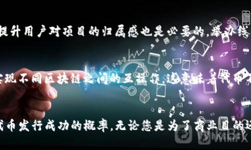打造自己的加密货币：从Tokenim到自定义代币的全流程
加密货币, 代币创建, 区块链技术/guanjianci

引言
在数字货币盛行的今天，越来越多的人开始关注和参与加密货币的世界。Tokenim作为一种在市场上引起广泛关注的加密资产，其设计和运营模式为希望创建自定义代币的人提供了宝贵的参考。本文将全面阐述如何从Tokenim的理念出发，创建自己的代币，包括技术实现、市场分析、法律合规性、营销策略以及未来的发展方向等多个方面。

第一部分：什么是Tokenim？
Tokenim是一个去中心化的平台，允许用户创建、管理和交易他们自己的代币。其核心理念是为用户提供一种简单而有效的方式，将创新的想法转化为实际的数字资产。Tokenim的出现为区块链技术的应用提供了全新的视角，帮助更多的项目得以顺利启动。

第二部分：为什么要创建自己的代币？
创建自己的加密代币有多重原因，无论是出于商业需求、社会福利还是个人兴趣，都能找到合适的切入点。以下是一些创建代币的重要原因：
ul
    listrong筹集资金：/strong通过发行代币，项目方可以在启动阶段快速获取所需的资金，支持项目的发展。/li
    listrong社区建设：/strong代币可以帮助建立用户社群，增加用户的参与感，促进项目的落地。/li
    listrong激励机制：/strong可以为用户提供奖励，促进产品的推广和使用。/li
/ul

第三部分：代币创建的基础知识
创建一个代币需要掌握一定的技术知识，尤其是在区块链和智能合约方面。以下是一些关键概念：
ul
    listrong区块链技术：/strong了解区块链的基本工作原理及其特性，如去中心化、安全性和透明性等。/li
    listrong智能合约：/strong智能合约是运行在区块链上的程序，当满足特定条件时自动执行，为代币的创建和管理提供了基础。/li
    listrong代币标准：/strong以太坊的ERC20和ERC721是最常用的代币标准，理解这些标准可以帮助你更好地设计代币机制。/li
/ul

第四部分：代币的市场分析
在决定创建代币之前，进行充分的市场调研至关重要。了解目标市场的需求、竞争对手的产品和定价策略，以及行业趋势等，有助于制定成功的代币发行计划。

第五部分：法律合规性
在某些国家和地区，加密代币的发行和交易受到严格的法律法规限制，了解这些法律风险是确保项目顺利进行的基本保障。与法律顾问合作，确保合规性，能够降低项目的法律风险。

第六部分：代币发行的方法与策略
选择合适的代币发行模式对于项目的成功至关重要。常见的代币发行策略包括ICO（首次代币发行）、IEO（交易所首次发行）和STO（证券型代币发行）。每种模式都有其优缺点，项目团队需要根据自身情况选择最合适的方式。

第七部分：营销策略
要想代币顺利发行并受到市场认同，一个有效的营销策略是必不可少的。考虑到目标用户的需求和偏好，使用社交媒体、内容营销、社区活动等方式，能够有效提升项目的知名度和用户参与度。

第八部分：代币的未来发展方向
随着加密货币市场的快速变化，保持对市场动态的关注和对项目的迭代更新是取得长期成功的关键。此外，跨链技术、去中心化金融（DeFi）和非同质化代币（NFT）等新兴概念，也为代币的未来发展带来了新机会。

问题与详细解答

问题一：如何选择适合我的代币标准？
在选择代币标准时，首先需要考虑您的项目需求。例如，如果您的代币计划用于交易和支付，ERC20标准可能比较合适，因为它已经被广泛接受，并且有许多钱包和交易所支持。如果您的代币计划用于提供独特的资产或权益，比如艺术品或游戏道具，那么ERC721标准则更为合适。您还需要考虑技术的可实现性、社区的接受度以及未来的可扩展性等因素。

问题二：如何进行市场调研以确定代币的需求？
进行市场调研的第一步是识别目标受众。了解他们的兴趣、痛点以及对现有解决方案的不满，可以为您的代币设计提供方向。使用问卷调查、访谈、安全小组等方法收集数据，并通过在线论坛或社交媒体观察相关讨论。此外，分析竞争对手的成功与失败，学习行业的最佳实践也是重要的步骤。

问题三：法律合规性如何影响代币发行？
法律合规性对于加密货币的发行至关重要。不同国家和地区的法律规定各不相同，因此了解所在地区的法律环境是必要条件。您可能需要注册反洗钱（AML）和了解客户（KYC）程序，以确保符合当地法律。此外，遵守证券法（如果您的代币被视为证券）会影响您的代币发行模式和销售方式。非合规的代币发行可能导致法律诉讼、罚款甚至封禁。

问题四：代币发行后如何维护社区的活跃度？
维护社区活跃度的关键在于沟通和透明度。定期发布项目进展、技术更新和市场活动，能够激励社区成员的参与。此外，通过邀请用户参与决策、制定投票机制，提升用户对项目的归属感也是必要的。举办线上活动、AMA（Ask Me Anything）和社区奖励活动等方式，有助于增加互动与反馈，让用户感受到参与的价值。

问题五：未来有哪些新技术趋势可能影响代币发展？
未来，去中心化金融（DeFi）、跨链技术和非同质化代币（NFT）等趋势将极大影响代币的发展。DeFi的兴起为用户提供了更多的金融产品选择，而跨链技术能够实现不同区块链之间的互操作。这意味着代币不再局限于单一链，能够更广泛地应用于不同的生态系统中。NFT的发展也预示着数字资产的多样性，未来更多类型的代币将不断涌现，深刻影响整个加密市场。

总结
创建自己的加密货币代币是一个复杂而又充满机遇的过程。通过学习Tokenim的成功经验，并深入理解市场需求、技术实现和法律合规，您可以大大提高您的代币发行成功的概率。无论您是为了商业目的还是个人兴趣，掌握这些知识和策略将使您在这个快速发展的领域保持竞争力。