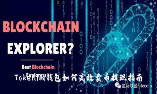 Tokenim钱包如何高效卖币提现指南