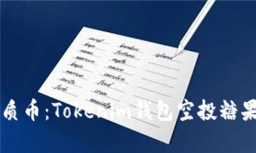 七月优质币：Tokenim钱包空投糖果全解析