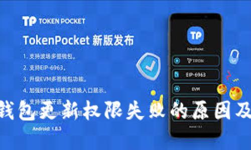 Tokenim钱包更新权限失败的原因及解决方案