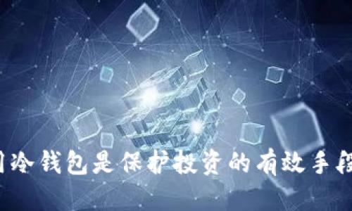 如何找到TokenIM冷钱包地址及其使用指南
TokenIM, 冷钱包地址, 数字资产安全/guanjianci

一、引言
随着数字货币的迅猛发展，越来越多的人开始投资和交易加密货币。然而，如何安全存储这些数字资产却成为了一个亟待解决的问题。TokenIM是一款能够提供高安全性数字资产管理的应用，其中的冷钱包功能更是受到了许多用户的青睐。在本文中，我们将详细讨论如何找到TokenIM的冷钱包地址，以及与之相关的一些问题和使用指南。

二、TokenIM简介
TokenIM是一款基于移动端的数字资产管理工具，主要针对加密货币交易用户。它提供了多种功能，包括币种管理、交易、资产查看及安全存储等。TokenIM采用了高安全级别的加密技术来保护用户的私钥，并支持冷钱包功能，确保数字资产不被黑客攻击。

三、如何找到TokenIM冷钱包地址
找到TokenIM的冷钱包地址相对简单，但需要用户遵循一些基本步骤：

1. **下载并安装应用**：首先，确保你已经在手机上下载并安装了TokenIM应用。可以在App Store或Google Play中找到它。

2. **注册账户**：打开TokenIM，按照指示完成账户的注册。需要注意的是，务必使用强密码，并进行双重身份验证以提高安全性。

3. **创建冷钱包**：在成功注册后，选择“钱包管理”选项，系统会提示你创建一个新的钱包。在这里，你可以选择创建冷钱包。

4. **获取冷钱包地址**：创建冷钱包后，系统会生成一个唯一的钱包地址。你可以在“钱包详情”中找到该地址，并复制备用。

5. **安全备份**：强烈建议将这个冷钱包地址记录下来，并保存在安全的地方。同时，TokenIM也会提供助记词或私钥，请确保妥善保管。

四、TokenIM冷钱包的优势
冷钱包相较于热钱包有几个显著优势：

1. **安全性高**：冷钱包是离线存储的，因此不易受到网络攻击和黑客入侵。用户的私钥和助记词存储在本地，不会被泄露。

2. **防止被盗**：特别是在加密货币大规模被盗的事件频发的今天，使用冷钱包可以大大降低资产被盗的风险。

3. **长期存储**：冷钱包特别适合长期持有的投资者，可以确保数字资产在长时间内的安全。

五、可能相关问题

h41. TokenIM冷钱包的私钥如何保管？/h4
确保私钥的安全是管理冷钱包的重中之重。私钥丢失或被盗可能导致你无法再取回你的资产。因此，以下是一些建议：

1. **离线存储**：将私钥写下来并保存在一个安全的位置，避免电子设备损坏或被黑客攻击。

2. **多重备份**：可以考虑将私钥分多个部分保存在不同的地方，以便增加安全性。

3. **使用密码管理工具**：如果选择电子存储，使用高安全性的密码管理工具来加密存储你的私钥。

4. **注意绘制助记词的安全**：助记词是恢复钱包的重要信息，确保它们不被他人获取。

h42. 如何恢复TokenIM冷钱包？/h4
若用户的手机丢失或应用被误删，恢复TokenIM冷钱包常常是用户最关心的问题：

1. **使用助记词恢复**：在新设备上下载TokenIM后，根据提示输入之前备份的助记词，可以方便地恢复钱包里的资产。

2. **导入私钥**：如果你有私钥备份，也可以选择使用私钥直接导入钱包。

3. **确保安全连接**：在恢复过程中，建议在安全的网络环境下进行，以免信息被窃取。

h43. TokenIM支持哪些类型的加密货币？/h4
TokenIM支持多种热门的加密货币，包含但不限于：比特币、以太坊、瑞波币等。用户可以在应用中查看具体支持的币种列表，选择适合自己的投资组合。

h44. 冷钱包和热钱包的区别是什么？/h4
冷钱包和热钱包在网络连接和使用方式上存在差异：

1. **热钱包**：通常在线连接，便于快速交易，但安全性较低。

2. **冷钱包**：离线存储，安全性高，适合长期持有。

h45. 如何防范TokenIM使用中的常见安全问题？/h4
在使用TokenIM过程中，用户应时刻保持警惕，避免一些常见的安全隐患：

1. **防钓鱼攻击**：不要随意点击不明链接，防止个人信息被骗取。

2. **更新应用版本**：定期检查并更新TokenIM版本，确保使用最新的安全补丁。

3. **开启双重身份验证**：增强账户的安全性，防止未授权访问。

六、总结
通过上述的介绍，相信你已经了解如何找到TokenIM的冷钱包地址，以及在使用过程中可能遇到的一些问题。安全存储数字资产是每个投资者的责任，使用冷钱包是保护投资的有效手段。在不断更新的数字货币市场中，保持警惕，严格遵循安全指导，将帮助你更好地管理和保护你的资产。